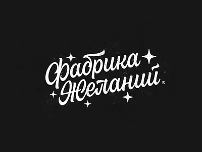 Wish factory customtype cyrillic handlettering lettering logo logotype redesign script sketch type typemate typography