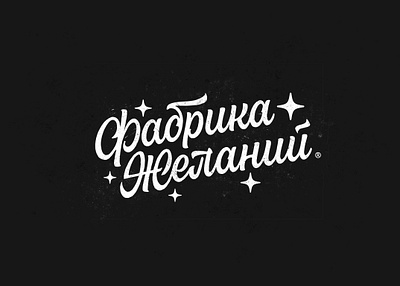 Wish factory customtype cyrillic handlettering lettering logo logotype redesign script sketch type typemate typography