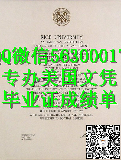 Q微56300017找工作办美国Rice文凭莱斯大学留信学历认证毕业证文凭成绩单/申请Rice留信学历认证录取通知书学生卡Ric