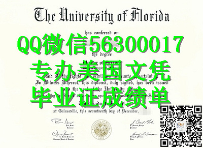 Q微56300017找工作办美国UF文凭佛罗里达大学留信学历认证毕业证文凭成绩单/申请UF留信学历认证录取通知书学生卡Unive