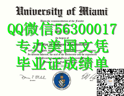 Q微56300017找工作办美国UMiami文凭迈阿密大学留信学历认证毕业证文凭成绩单/申请UM留信学历认证录取通知书学生卡Un
