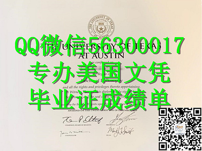 Q微56300017找工作办美国UTAustin文凭得克萨斯大学奥斯汀分校留信学历认证毕业证文凭成绩单/申请UTAus