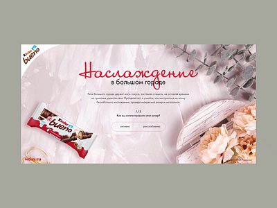 Kinder Bueno & Wday.ru bueno food test ui web webdesign