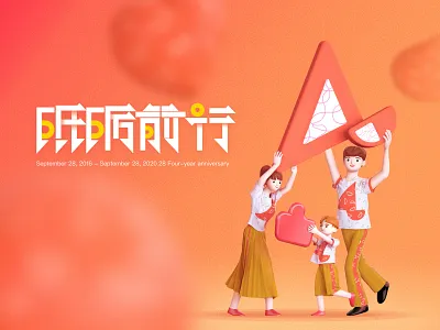 结婚四周年纪念日“砥砺前行” animation c4d design flat illustration vector 一家人 平面 插图 设计