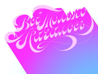 It’s only the beginning (cyr.) calligraphy calligraphy logo design etlettering evgeny tkhorzhevsky hand lettering logo lettering logo type