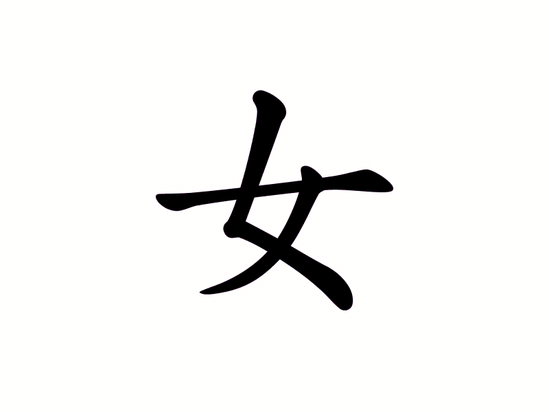 Chinese Calligraphy meets Animation - Nǚ - Woman 2d animation animation blue calligraphy character character animation chinese calligraphy digital animation dress illustration minimalism motion design nude pink strokes tail woman yellow