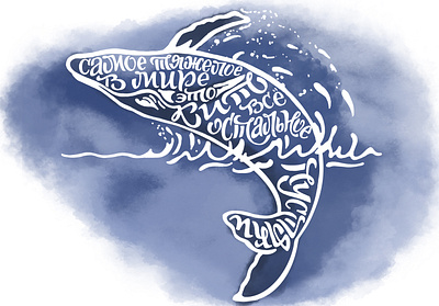 The hardest in the world is a whale, everything else is nothing cute design illustration lettering letters type typography