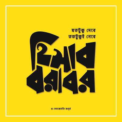 Give and Get bagla bangla typography bangladesh best design best dribbble shot best shot design illustration love typogaphy