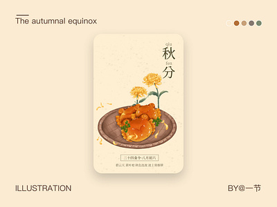 二十四食令-秋分 cartoon china fruit illustration