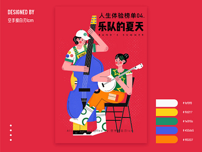 Life experience list—band's summer branding design illustration 原创