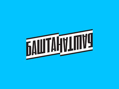 Bashtan Bashta ambigram logo ambigram logo