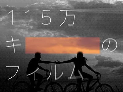 115万キロのフィルム design designer designs typography typography art typography design