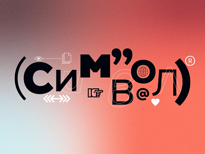 Символ | Symbol cyrillic design font font family fontdesign letter type type art type design typedesign typeface typography