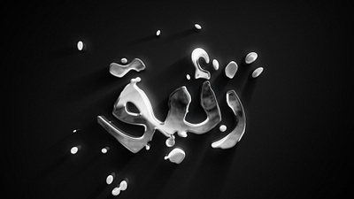 Mercury / زئبق ae aftereffects animation arabic arabic typography autofill gif mercury particles quicksilver silver text زئبق