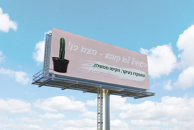 Campiagn againts 3rd round of alections in Israel billboard campaign creative design graphic design graphicdesign illustrator photoshop political political campaign politics typography