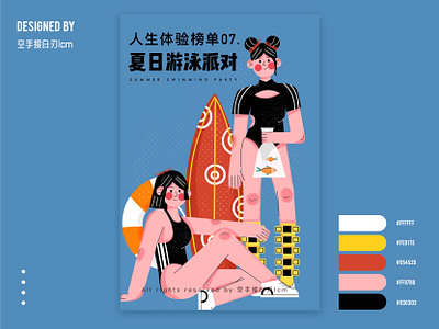 Life experience list -- summer swimming party design illustration 原创 平面
