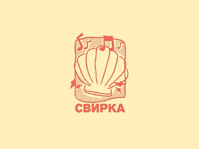 Свирка = Party badge branding cartoon cyrillic doodle drawing halftone halftones illustration music party retro shell vector