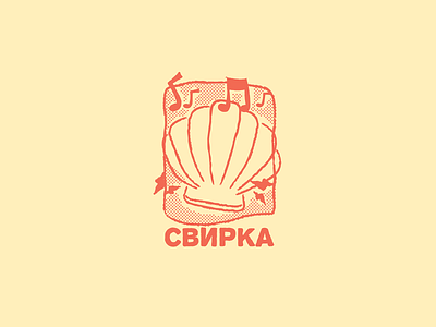 Свирка = Party badge branding cartoon cyrillic doodle drawing halftone halftones illustration music party retro shell vector