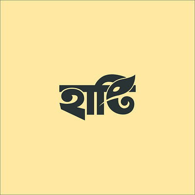 Elephant Logo (With Bangla Typography) bangla elephant logo branding logo creative logo elephant logo flat logo logo design logo mark logotype minimal logo simple logo ui ux vector logo web logo