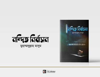 প্রচ্ছদ/ বই কাভার ডিজাইন । নন্দিত নির্বাসন । Book cover Design book book cover book cover design design designer illustrator prschod design prschod design typography প্রচ্ছদ ডিজাইন বই কাভার ডিজাইন বাংলা বই কাভার ডিজাইন বাংলাদেশ বুক কাভার ডিজাইন