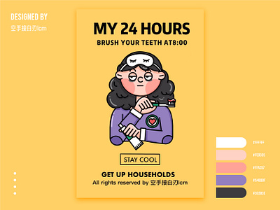 my 24 hours-brush teeth at8:00 branding design flat illustration 原创