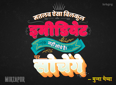 Hindi Typography - Mirzapur amazon amazonprime devnagariscript harsh hinditypography hrh hrhgrg illustration illustrator india indian art mirzapur mirzapurseason2 munnabhaiya poster season2 typeofartist typographydesign typoillustration