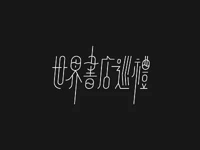 World Bookstore Tour font font design