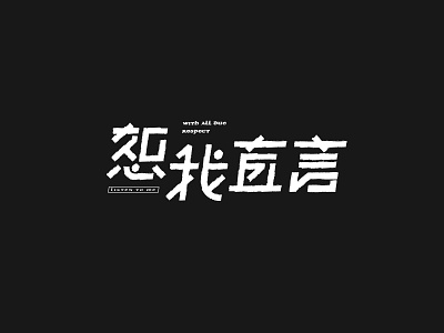 Listen,with all due respect... font font design