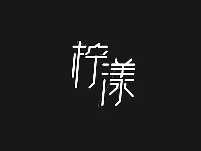 NingYang font font design