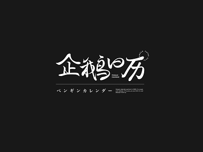 Penguin calendar font font design