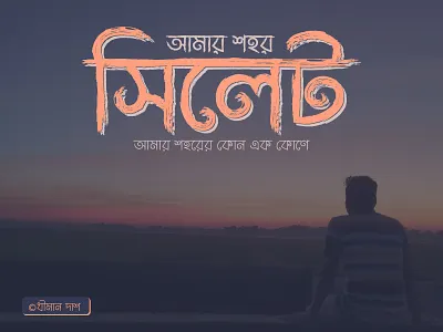 My City Sylhet Typography adobe illustrator branding design dheemaansdimension flat illustration sylhet texture typography typography design vector