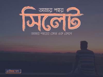 My City Sylhet Typography adobe illustrator branding design dheemaansdimension flat illustration sylhet texture typography typography design vector