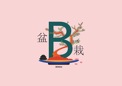 B for bonsai - 盆栽 abc alphabet asia bonsai garden illustration illustrator japan japanese language learning letter mini nipon plant tree typo vocabulary 盆栽