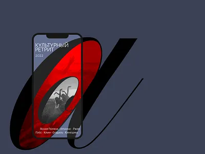 КYЛЬТУРНЫЙ РЕТРИТ 2022 design elegant mobile modern typography ui