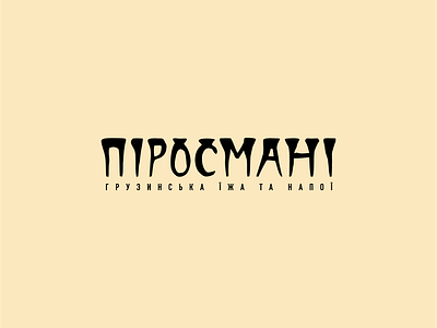 Pirosmani Restaurant Logotype branding brandmark cafe caligraphy decorative font georgia identity ivano frankivsk lettering lettermark logotype minimalism naive pirosmani restaurant scriptfont typography wordmark