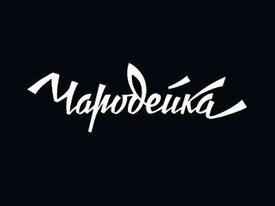 Чародейка calligraphy deodamus deos lettering logo logotype typography деодамус деос лого