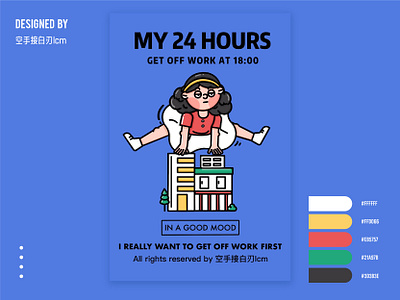 my 24 hours-get off work at18:00 animation branding design flat illustration 原创 平面