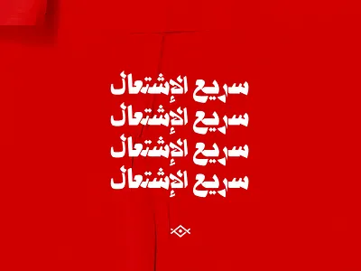 Inflammable arabic illustration typo عربي