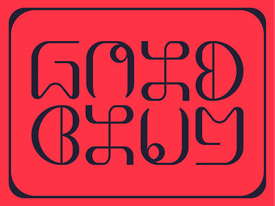 Ambigram Goldblum ambigram branding design exercise graphic design type typography