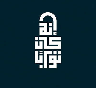 انه كان توابا @calligraphy @design @designs @graphicdesign @kuffian @kufi @logo @logodesign @logomaker @typography branding design logo photoshop typography