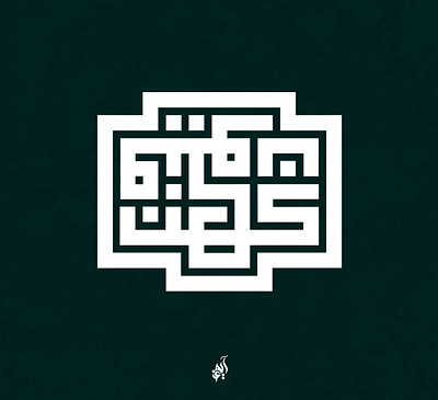 كن فيكون @calligraphy @designs @graphicdesign @kuffian @kufi arabic arabic calligraphy arabic logo arabic typography branding design fonts fonts collection logo photoshop typogaphy vector