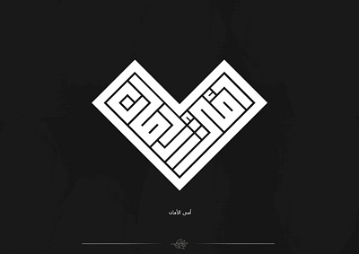 أمى الأمان @calligraphy @designs @graphicdesign @kuffian @kufi arabic arabic calligraphy arabic logo branding design fonts kufi kufi calligraphy letter lettering lettering logo logo logo design typography design typography logo