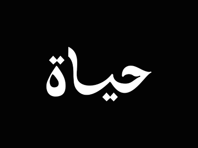 Live حياة logo logos logotype type لوجو