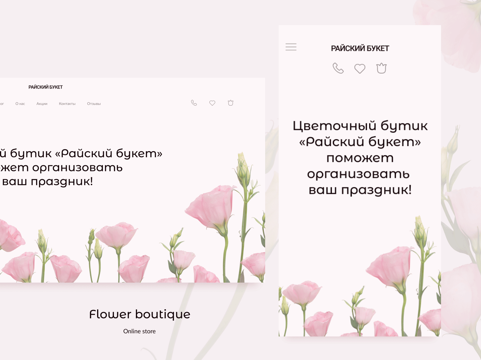 Online store "Flower boutique" adaptation adaptive animated gif animation bouquet concept desktop figma flat flower flowershop mobile mobile design mobile ui online store store ui design web design web store website