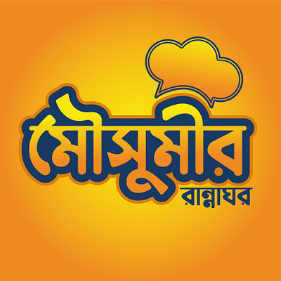 Bangla Logo Design bangla logo design chef logo illustrator kitchen logo logo logo design ranna ghor logo design ranna ghor logo design typography