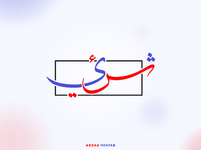 Calligraphy Design arabic arabic calligraphy arabic logo arabic typography asjadmehtab calligraphy creative design digital calligraphy identity inspiration islamic design logo urdu calligraphy