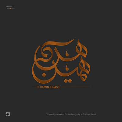 همین که هس design graphic icon logo shahriyar jamali typography تایپوگرافی شهریار جمالی