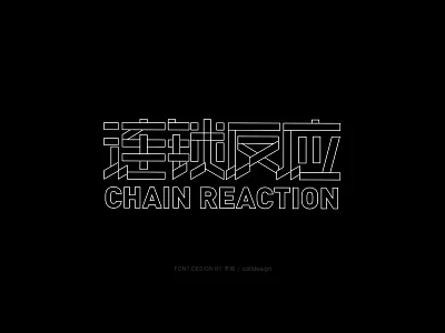 Font Design-连锁反应 colour design dribbble font icon illustration illustrator logo typeface typography vector visual word 中文 字体设计 字體設計 标示
