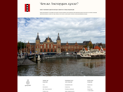 Лонгрид АМСТЕРДАМ (Longread AMSTERDAM) advertising amsterdam design graphic design longread ui