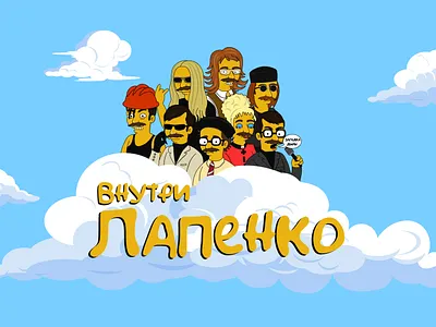 Внутри Лапенко (Simpson version) art branding character character animation design drawing illustration lapenko logo merch design simpsons vector